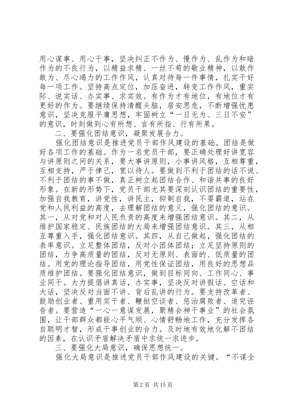 2024年强化四种意识推进党员干部作风建设的体会_第2页