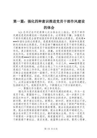 2024年强化四种意识推进党员干部作风建设的体会