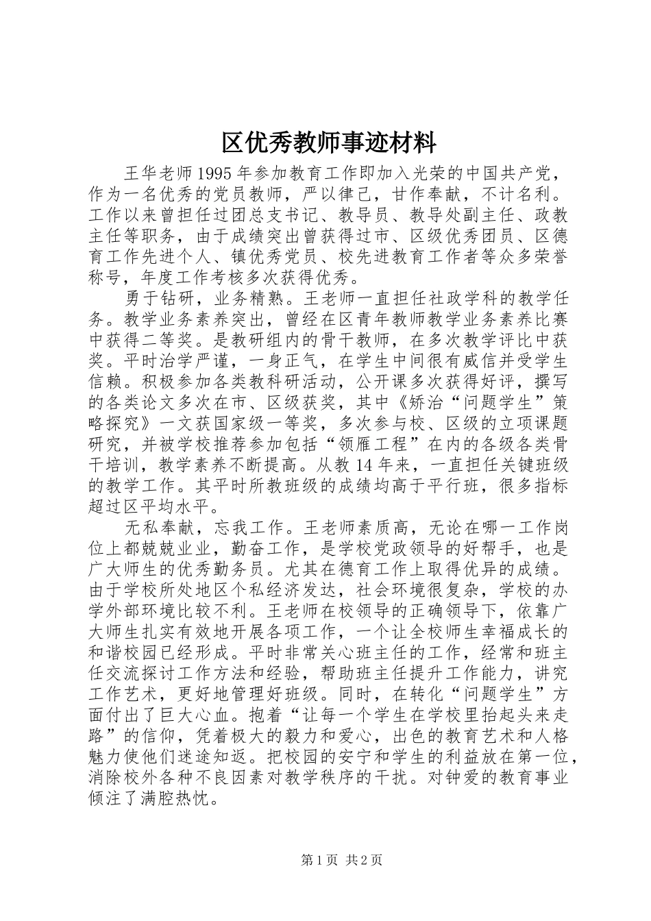 2024年区优秀教师事迹材料_第1页