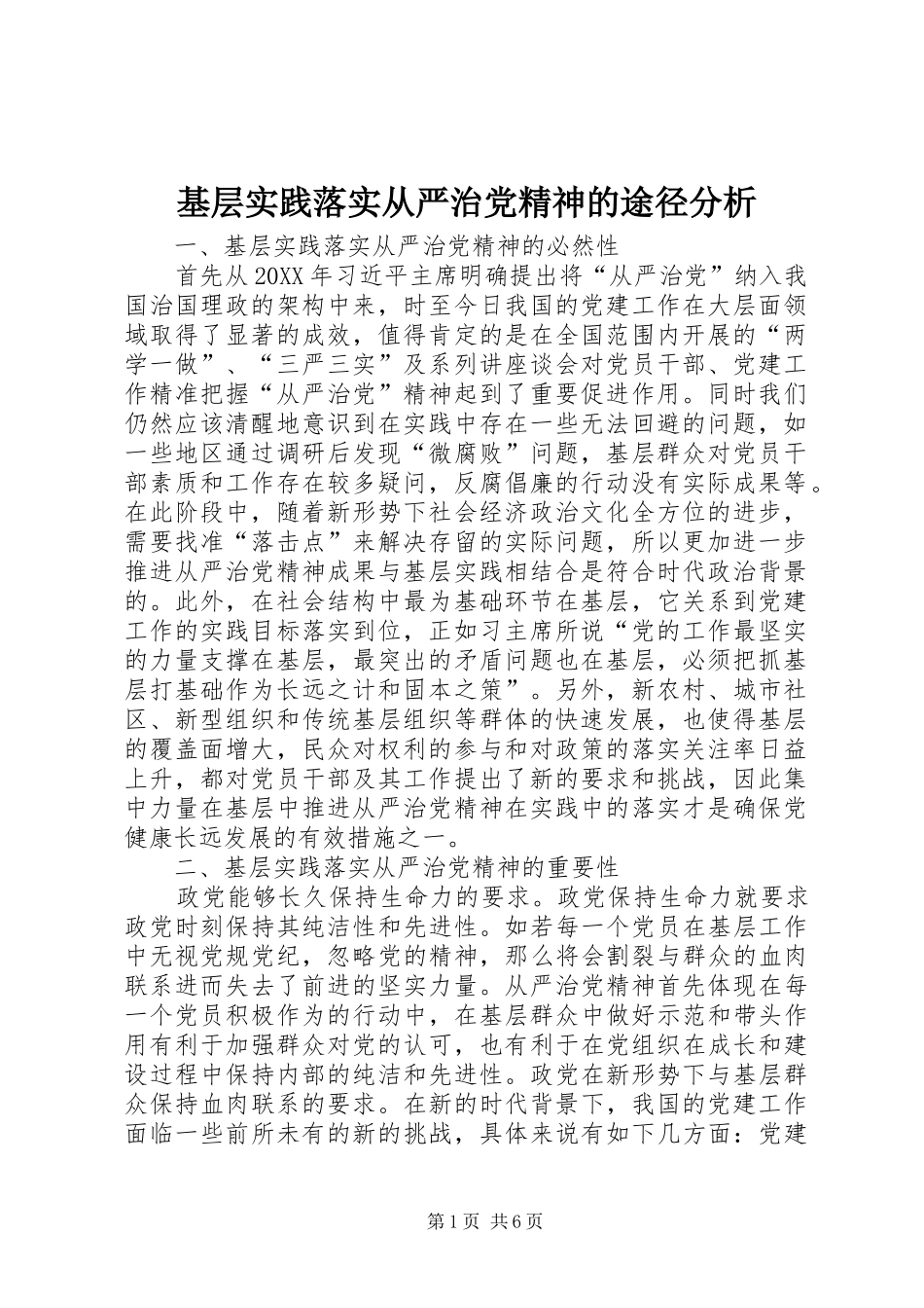 2024年基层实践落实从严治党精神的途径分析_第1页