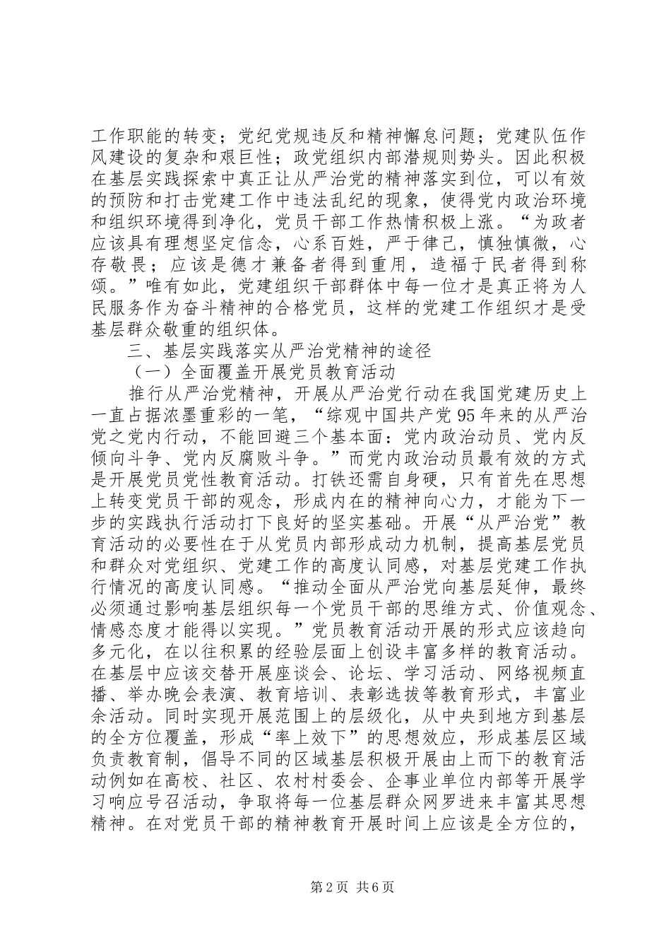 2024年基层实践落实从严治党精神的途径分析_第2页