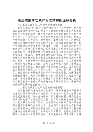 2024年基层实践落实从严治党精神的途径分析