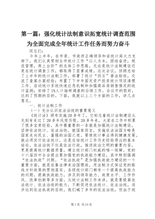 2024年强化统计法制意识拓宽统计调查范围为全面完成全年统计工作任务而努力奋斗