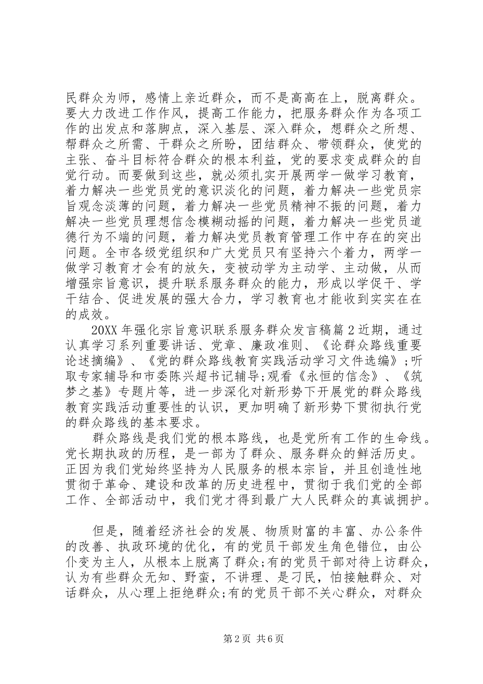 2024年强化宗旨意识联系服务群众讲话稿_第2页