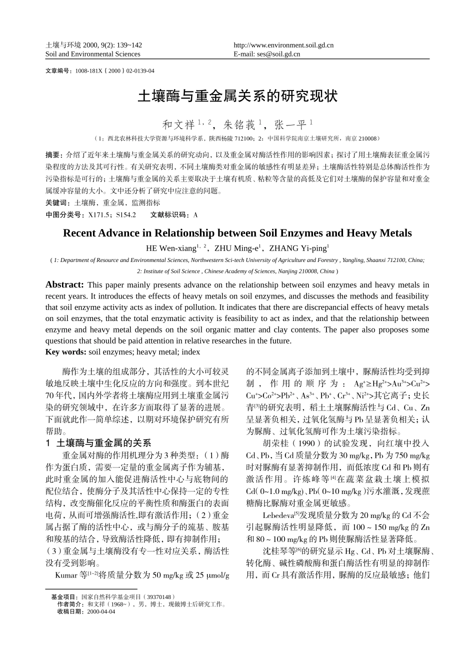 土壤酶与重金属关系的研究现状_第1页