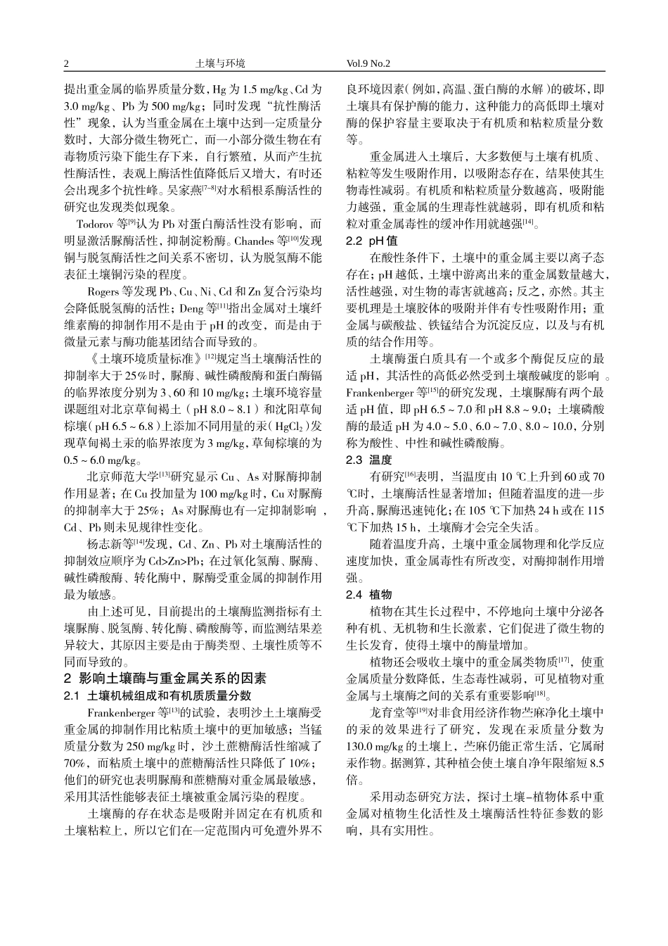 土壤酶与重金属关系的研究现状_第2页