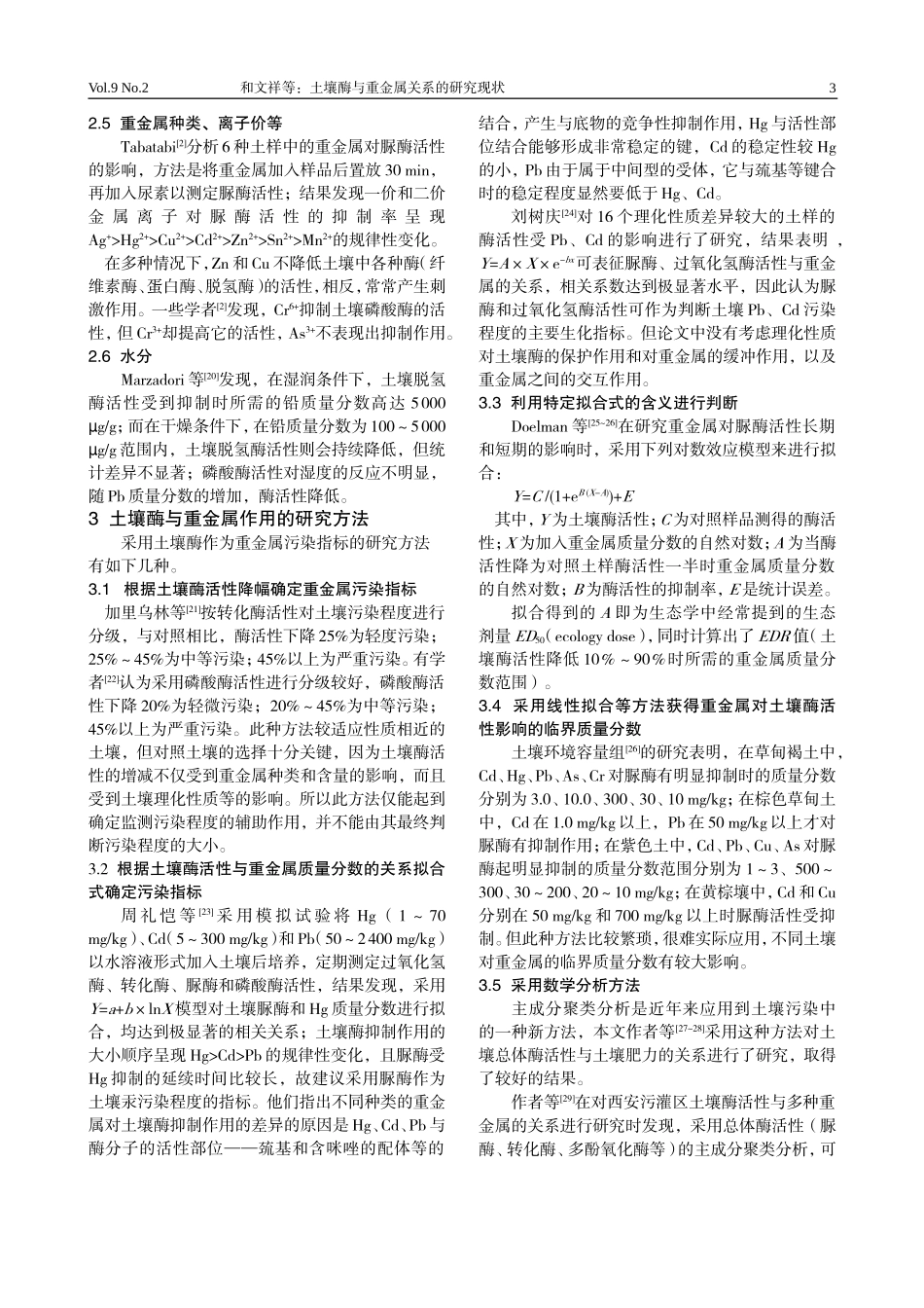 土壤酶与重金属关系的研究现状_第3页