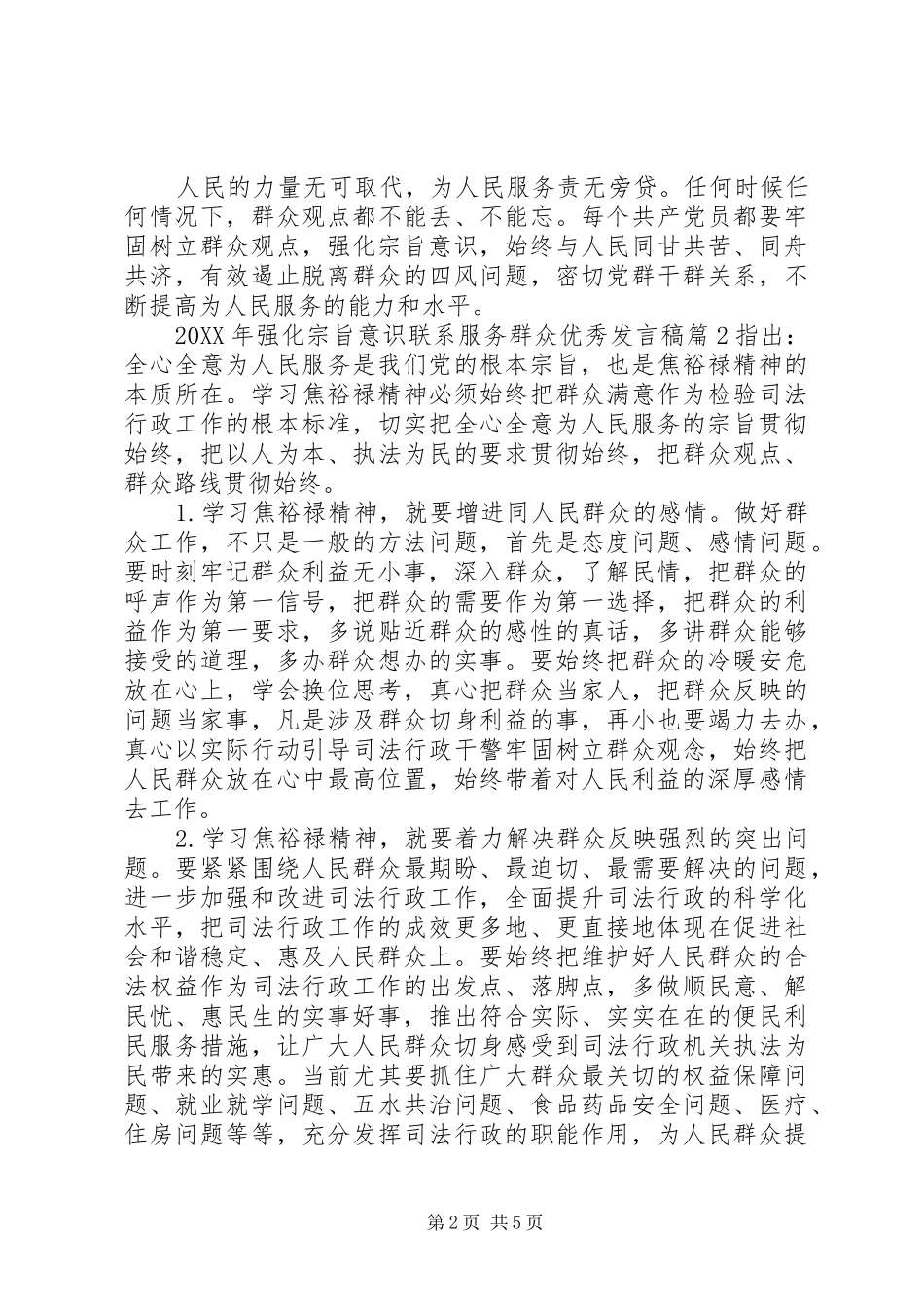 2024年强化宗旨意识联系服务群众优秀讲话稿_第2页