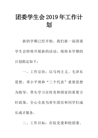团委学生会2019年工作计划