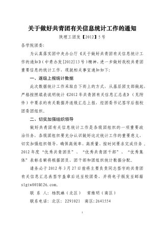 团发5号-关于做好共青团有关信息统计工作的通知