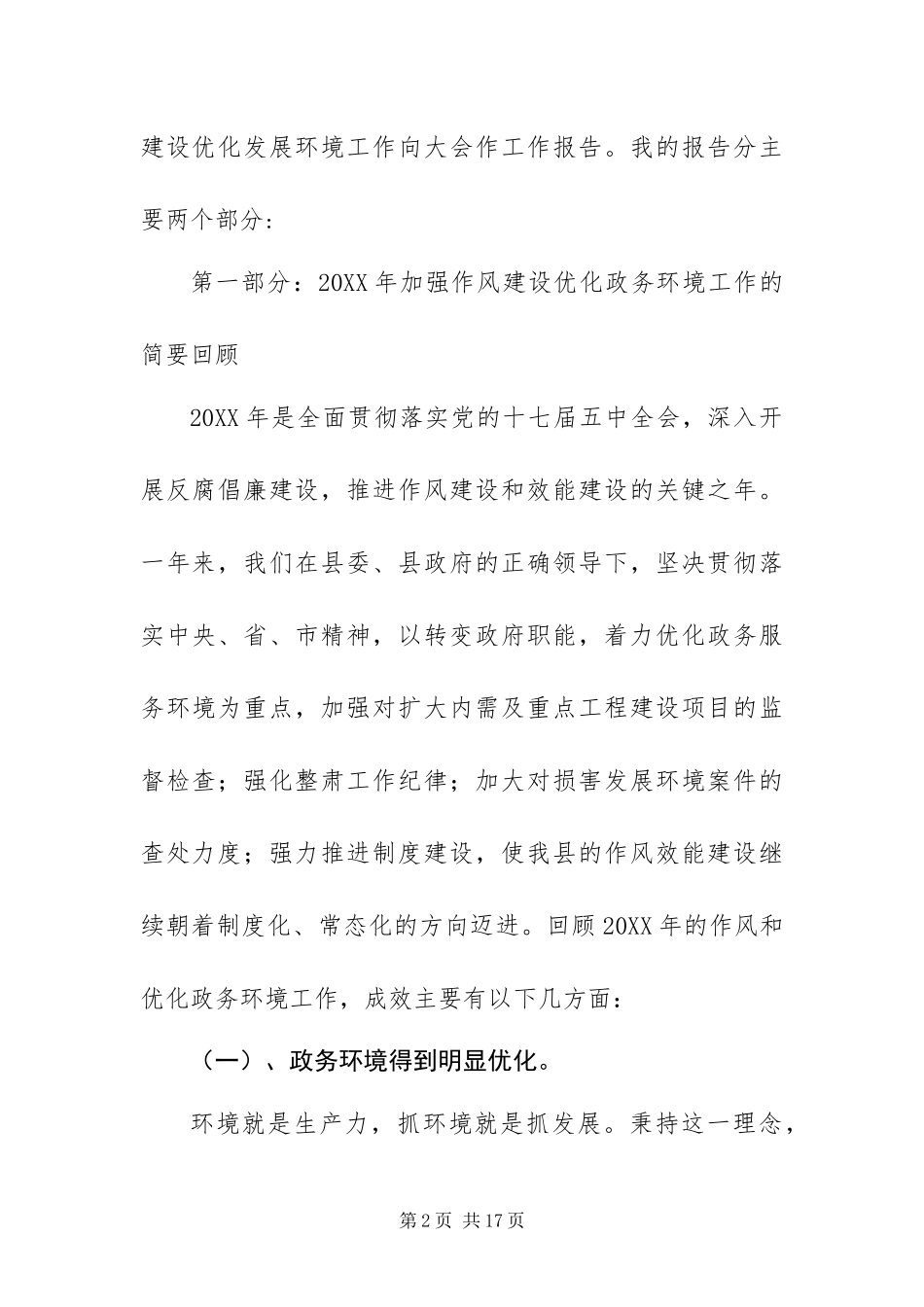 2024年强化作风建设优化发展环境大会工作报告_第2页