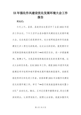 2024年强化作风建设优化发展环境大会工作报告