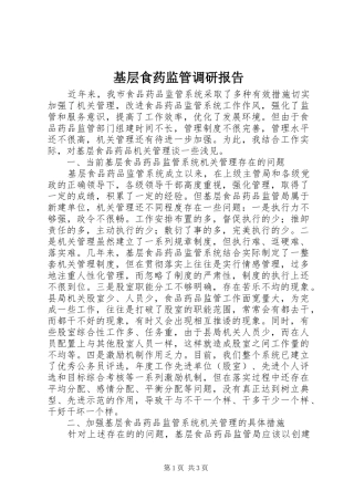 2024年基层食药监管调研报告
