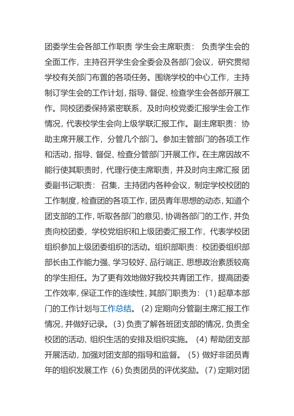 团委学生会各部工作职责-学生会主席职责_第1页