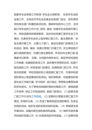 团委学生会各部工作职责-学生会主席职责
