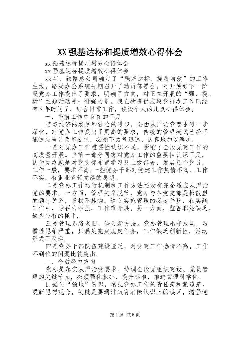 2024年强基达标和提质增效心得体会_第1页