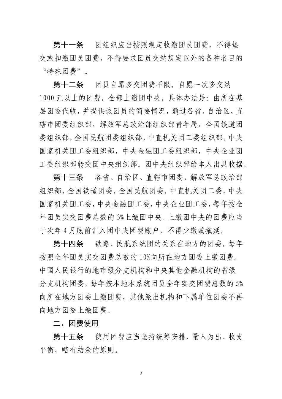 团费收缴、使用和管理的规定(征求意见稿)_第3页