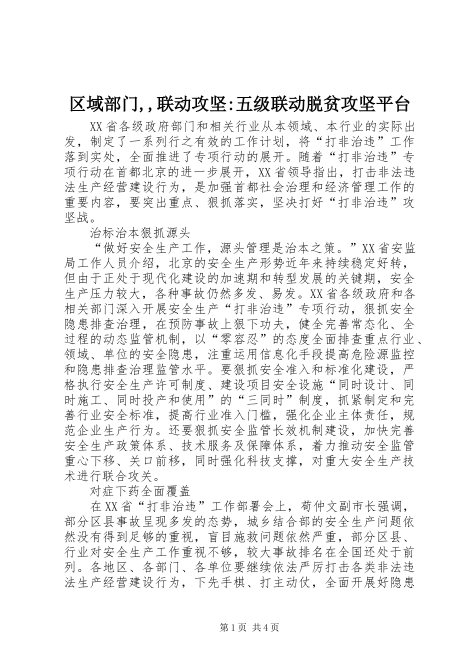 2024年区域部门联动攻坚五级联动脱贫攻坚平台_第1页