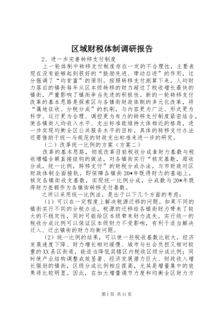 2024年区域财税体制调研报告