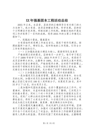 2024年强基固本工程活动总结