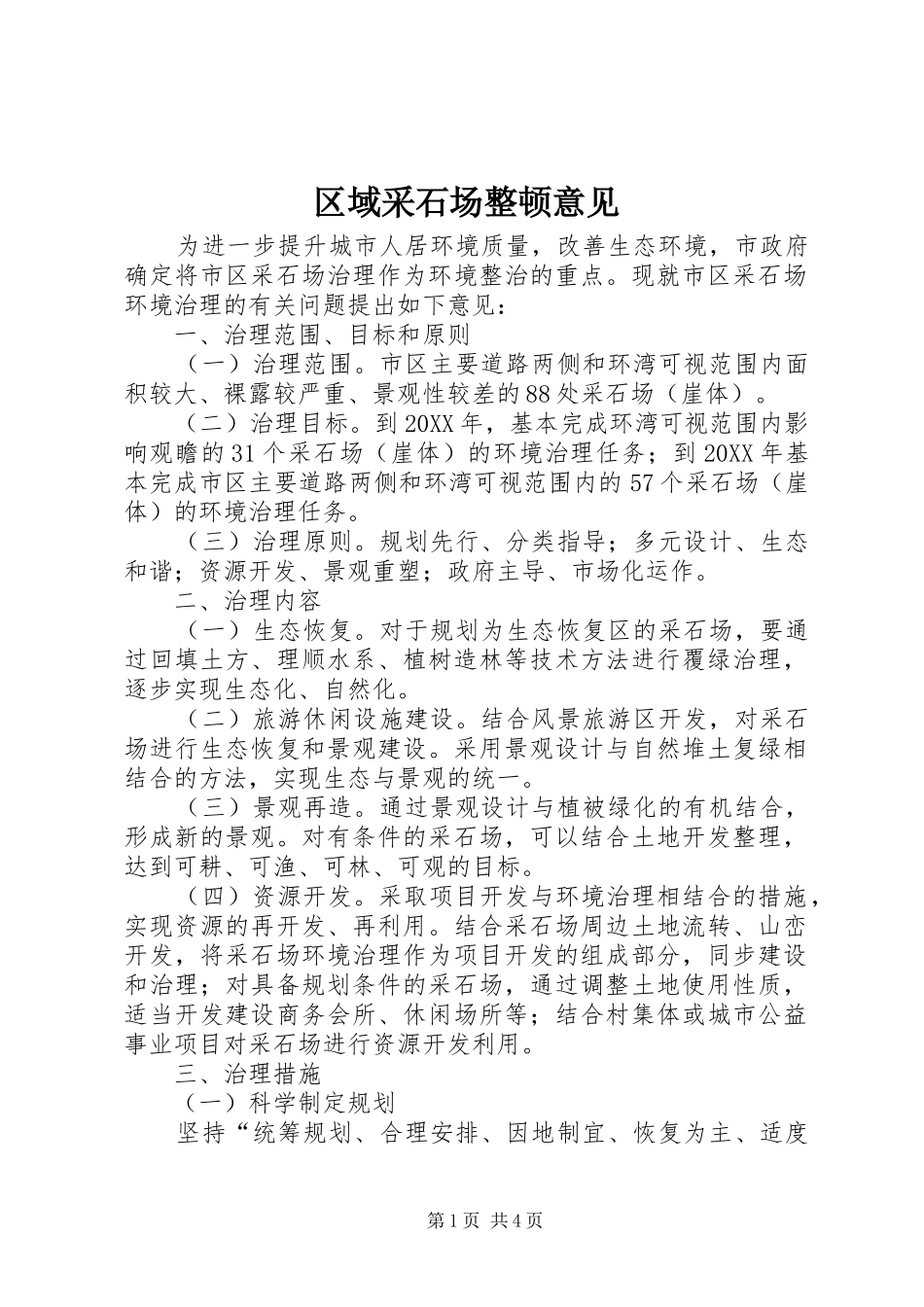 2024年区域采石场整顿意见_第1页