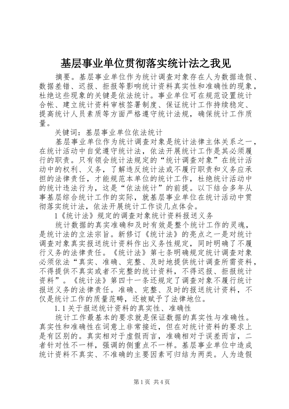 2024年基层事业单位贯彻落实统计法之我见_第1页