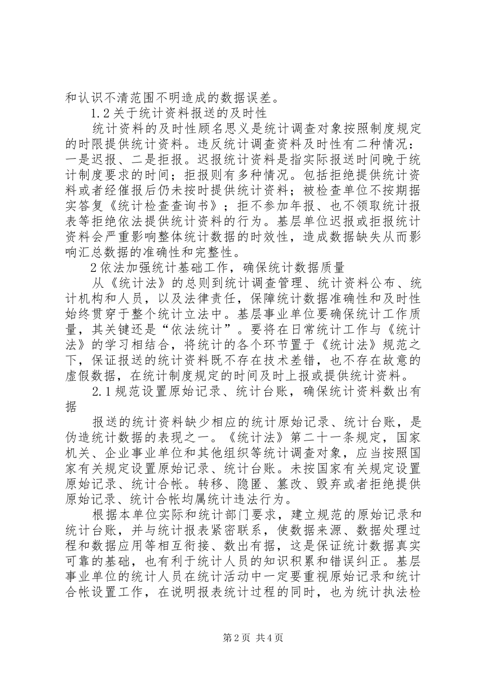 2024年基层事业单位贯彻落实统计法之我见_第2页
