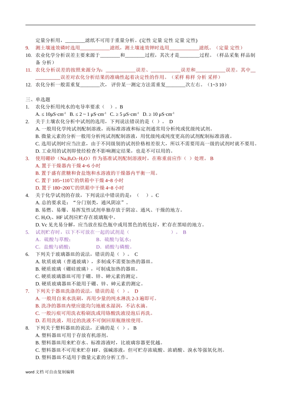 土壤农化分析考试重点_第3页