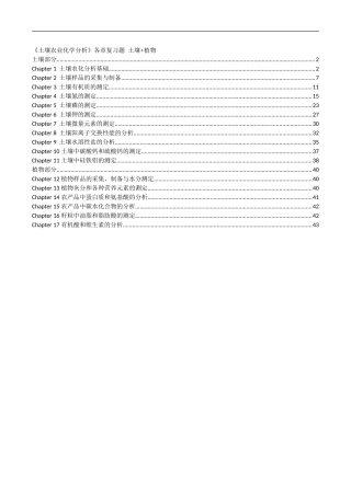 土壤农化分析考试重点