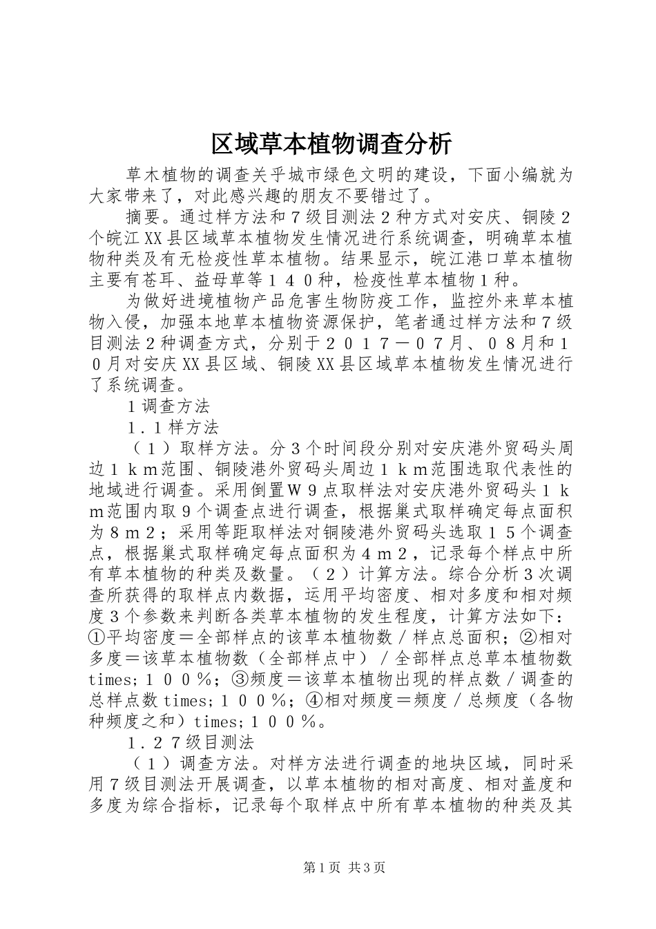 2024年区域草本植物调查分析_第1页