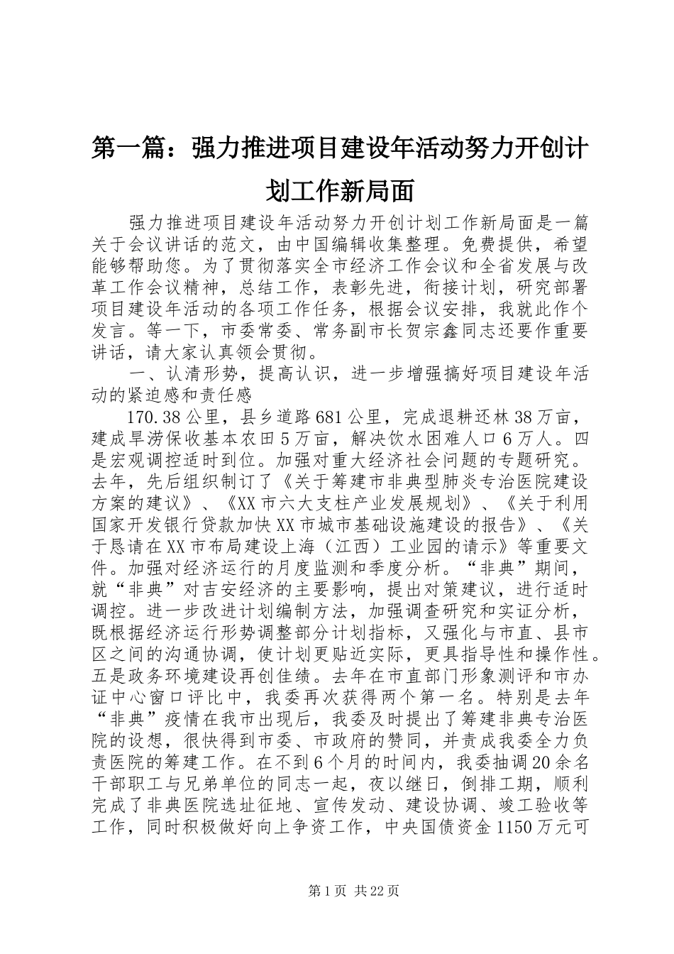 2024年强力推进项目建设年活动努力开创计划工作新局面_第1页