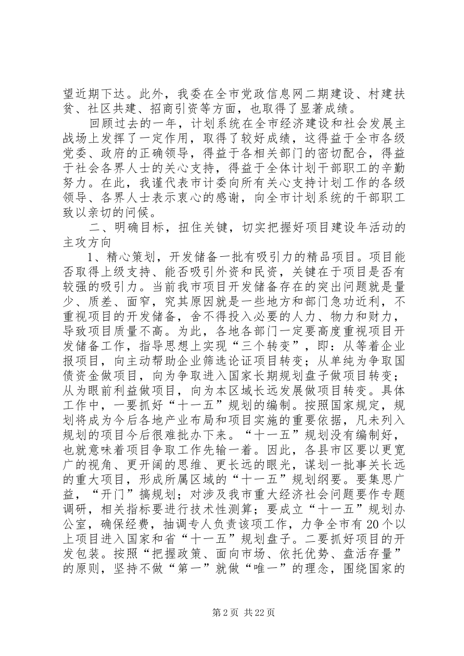 2024年强力推进项目建设年活动努力开创计划工作新局面_第2页