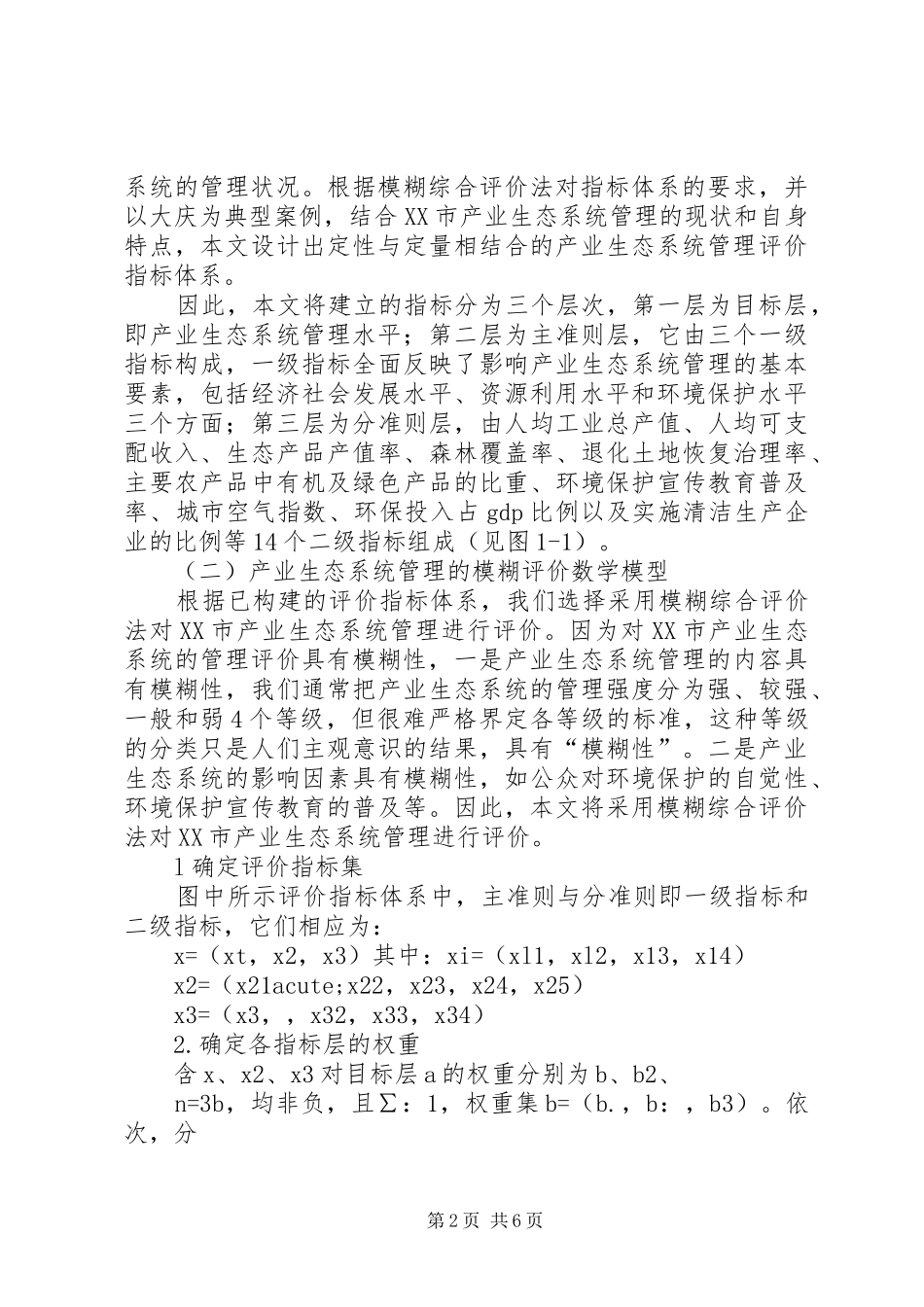 2024年区域产业生态系统管理综合评价及对策建议_第2页