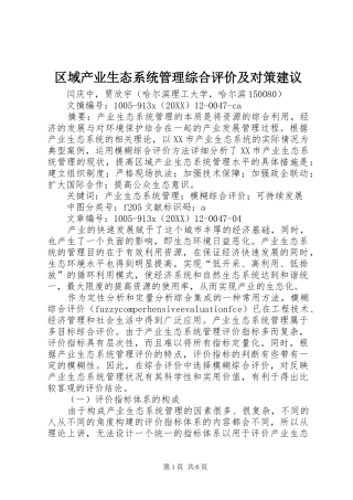 2024年区域产业生态系统管理综合评价及对策建议