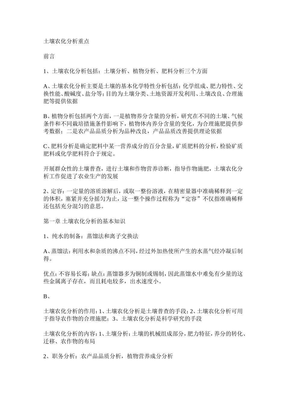 土壤农化分析期末考试重点_第1页