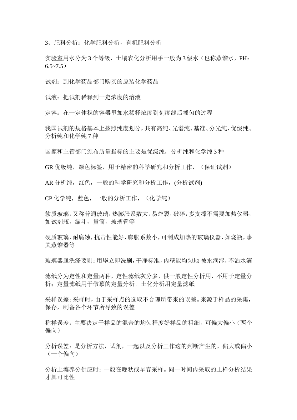 土壤农化分析期末考试重点_第2页