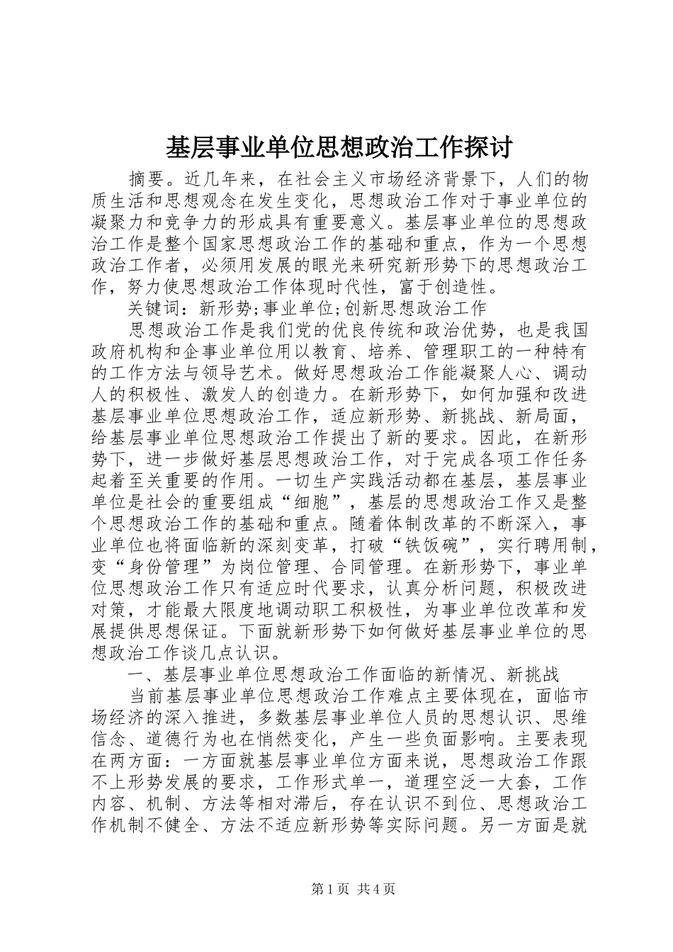 2024年基层事业单位思想政治工作探讨_第1页