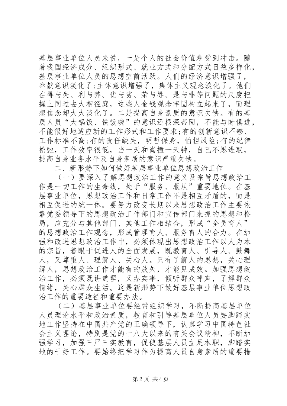 2024年基层事业单位思想政治工作探讨_第2页