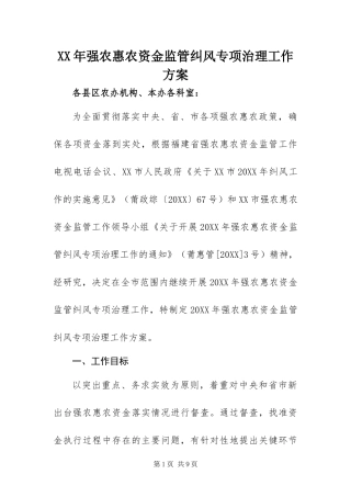 2024年强农惠农资金监管纠风专项治理工作方案