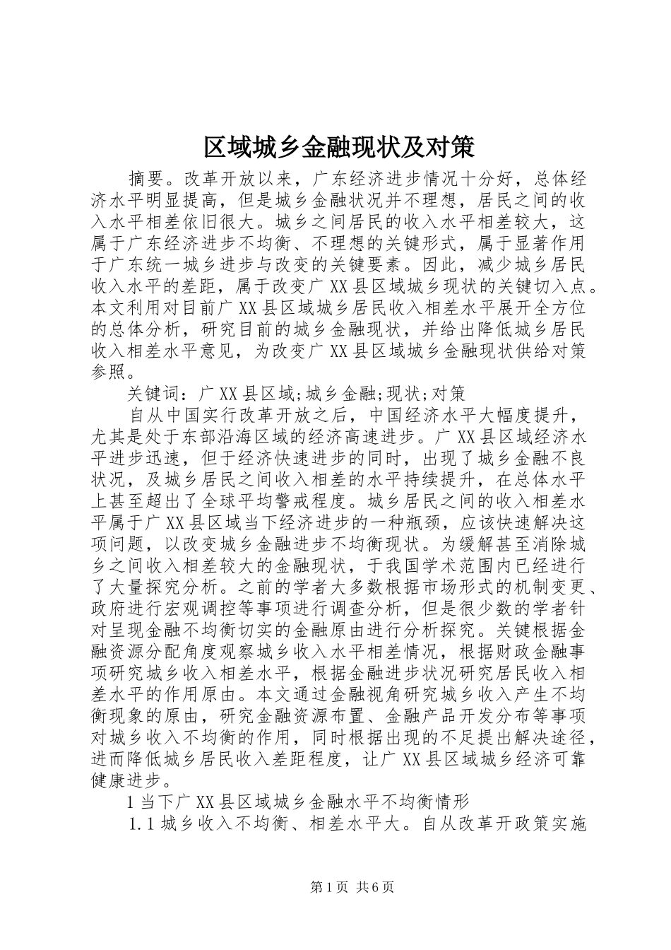 2024年区域城乡金融现状及对策_第1页