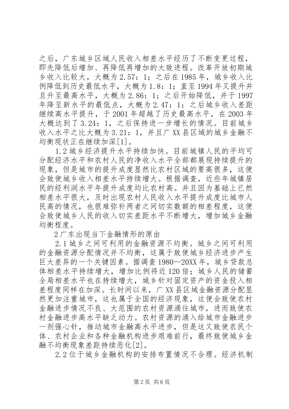 2024年区域城乡金融现状及对策_第2页