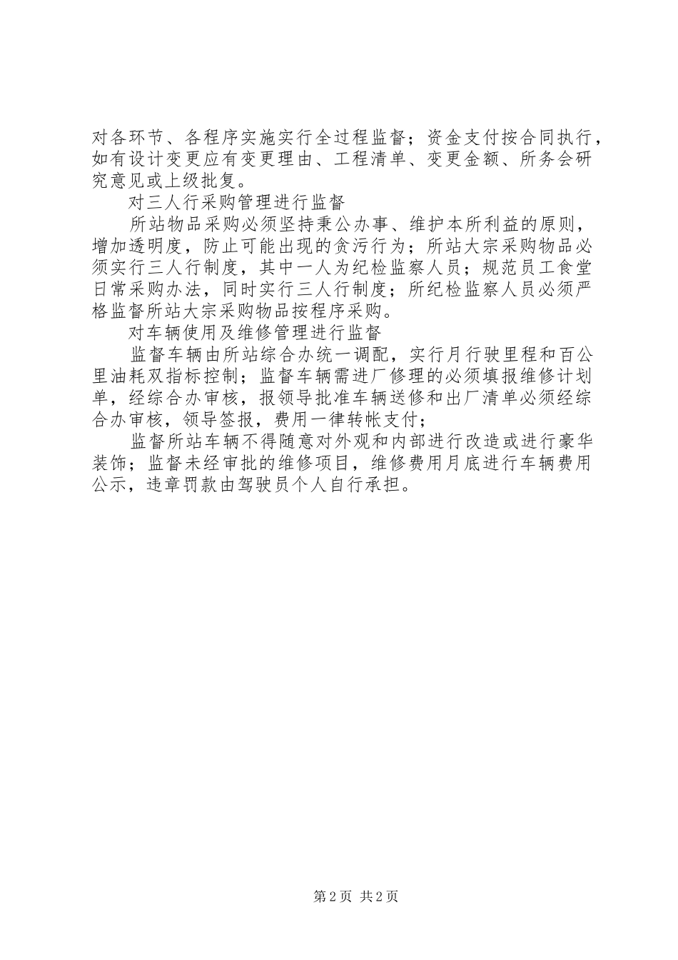 2024年基层收费所站纪检领导班子廉政准则学习心得_第2页