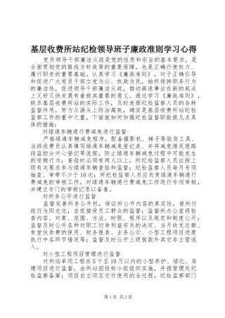 2024年基层收费所站纪检领导班子廉政准则学习心得