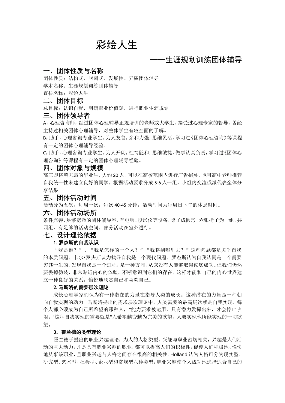 团辅方案：生涯规划训练_第1页