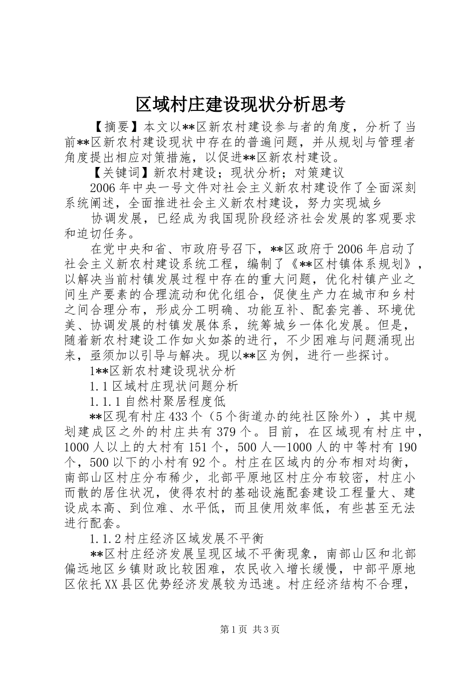2024年区域村庄建设现状分析思考_第1页
