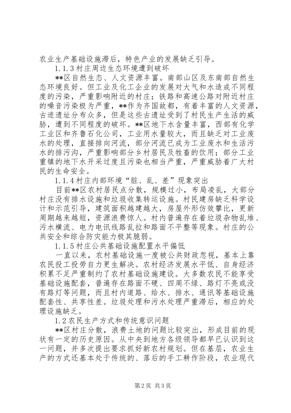 2024年区域村庄建设现状分析思考_第2页