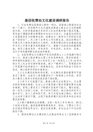 2024年基层收费站文化建设调研报告