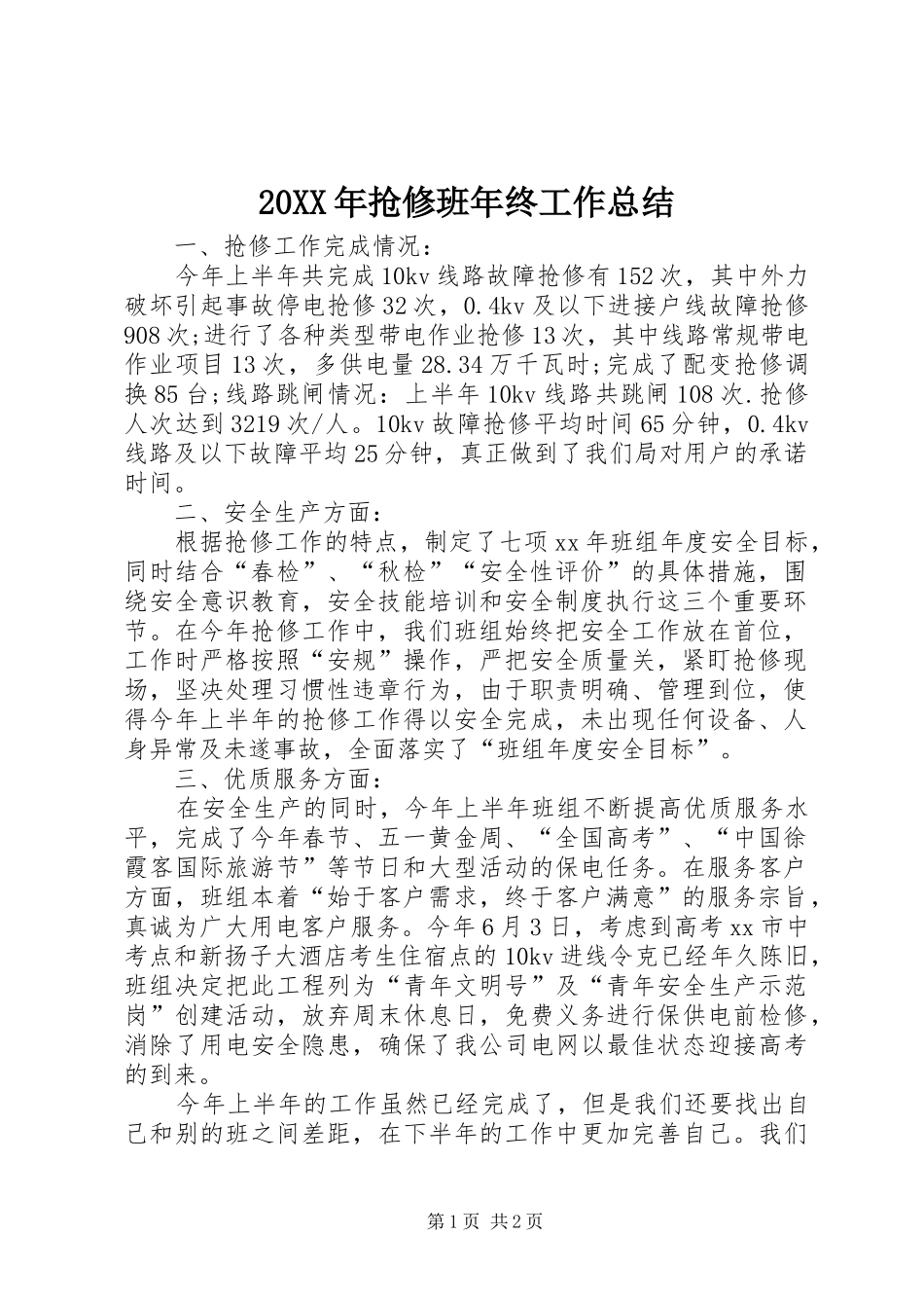 2024年抢修班年终工作总结_第1页