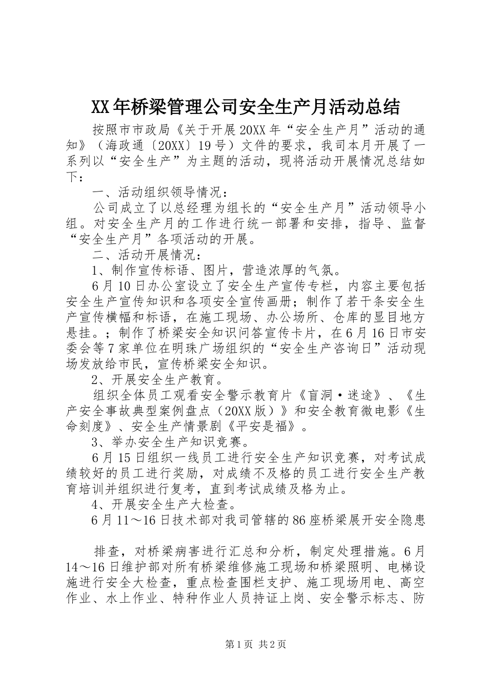 2024年桥梁管理公司安全生产月活动总结_第1页
