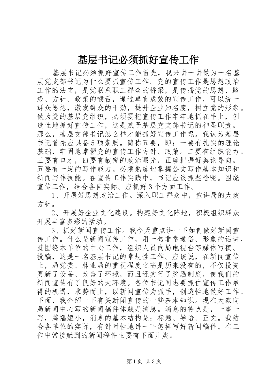 2024年基层书记必须抓好宣传工作_第1页
